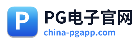 PG电子官网